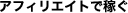 �A�t�B���G�C�g�ŉ҂�