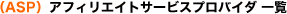 �iASP�j�A�t�B���G�C�g�T�[�r�X�v���o�C�_ �ꗗ