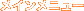 ���C�����j���[
