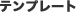 �e���v���[�g